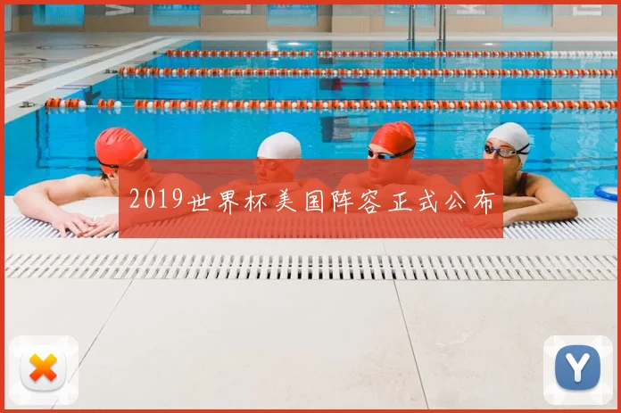 2019世界杯美国阵容正式公布