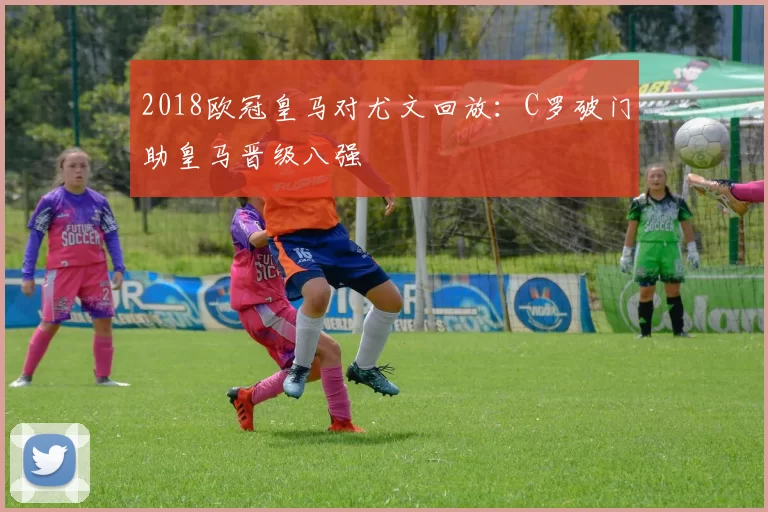 2018欧冠皇马对尤文回放：C罗破门助皇马晋级八强