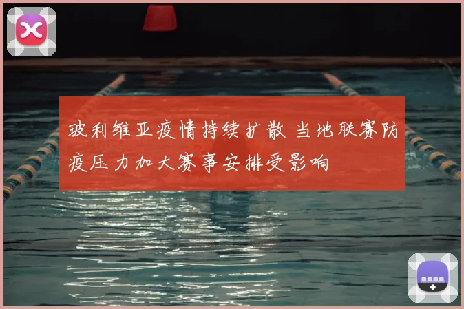 玻利维亚疫情持续扩散 当地联赛防疫压力加大赛事安排受影响