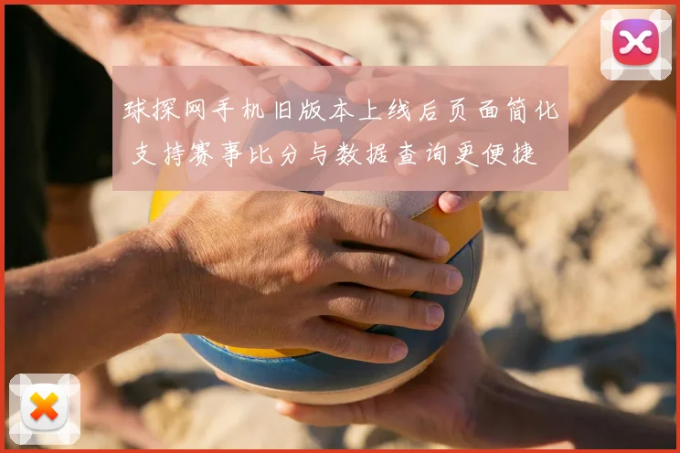 球探网手机旧版本上线后页面简化 支持赛事比分与数据查询更便捷