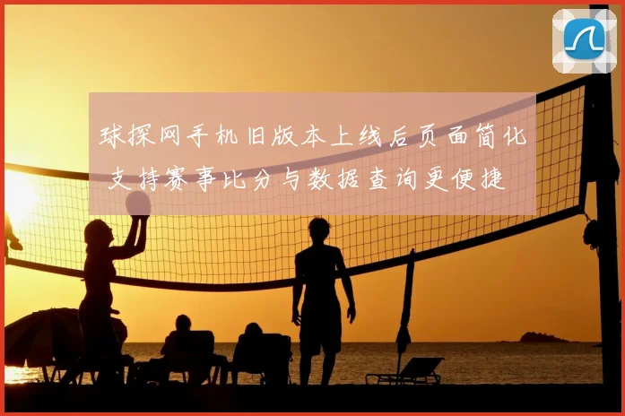 球探网手机旧版本上线后页面简化 支持赛事比分与数据查询更便捷