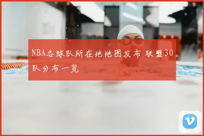 NBA各球队所在地地图发布 联盟30队分布一览