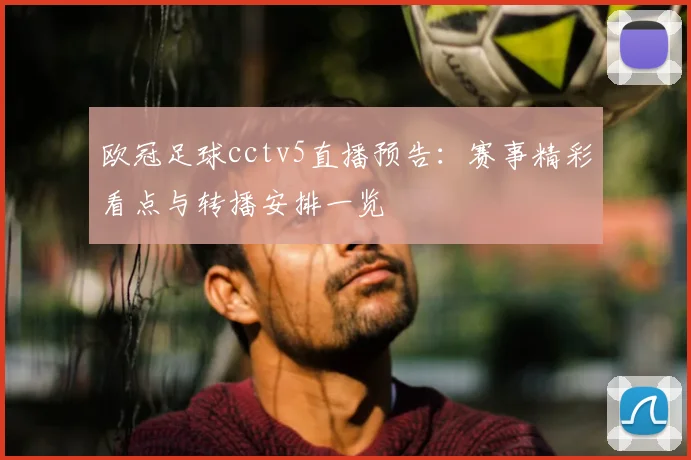 欧冠足球cctv5直播预告:赛事精彩看点与转播安排一览