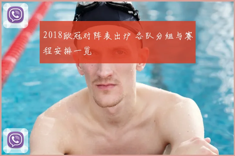 2018欧冠对阵表出炉 各队分组与赛程安排一览