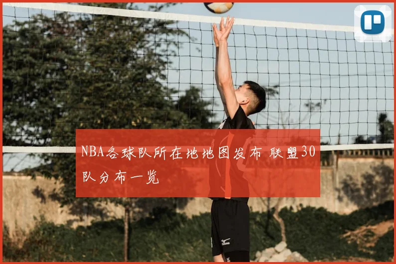 NBA各球队所在地地图发布 联盟30队分布一览
