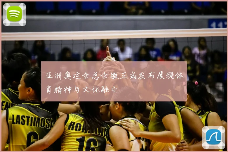 亚洲奥运会总会徽正式发布展现体育精神与文化融合