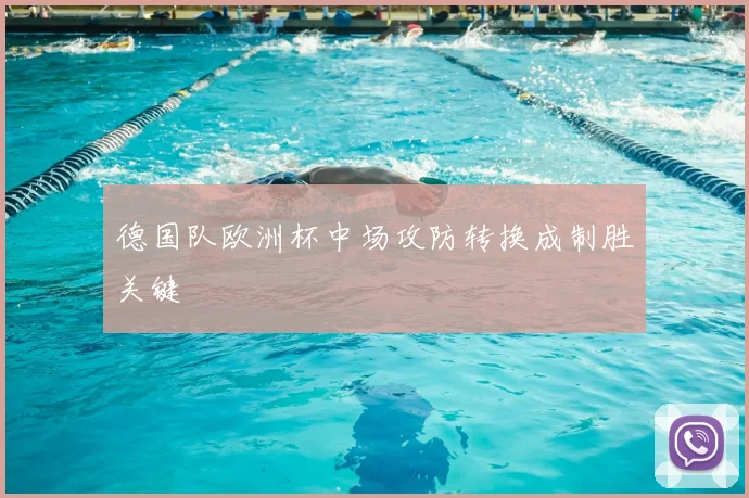德国队欧洲杯中场攻防转换成制胜关键