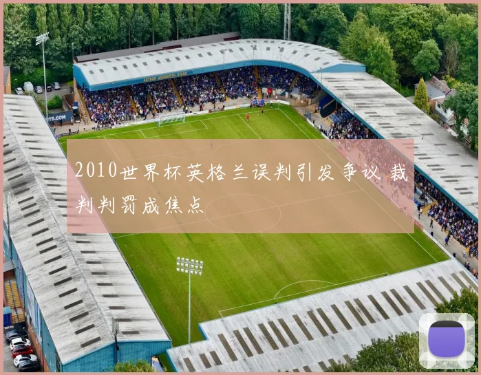 2010世界杯英格兰误判引发争议 裁判判罚成焦点