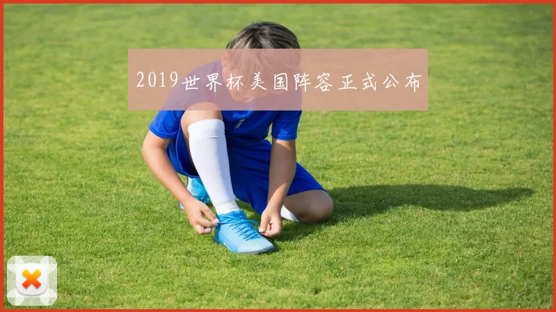 2019世界杯美国阵容正式公布