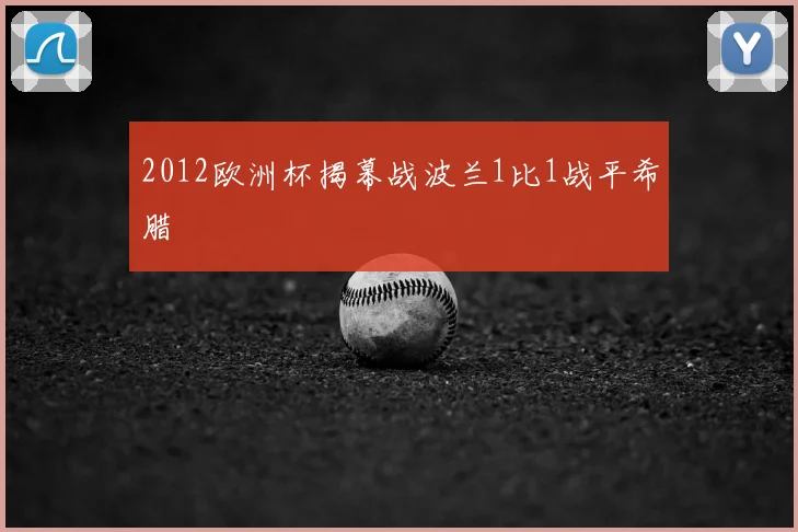 2012欧洲杯揭幕战波兰1比1战平希腊