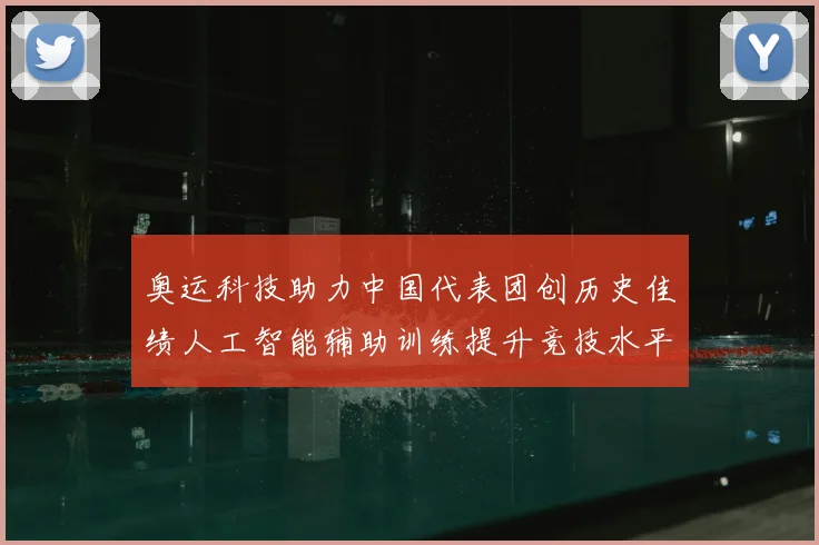 奥运科技助力中国代表团创历史佳绩人工智能辅助训练提升竞技水平