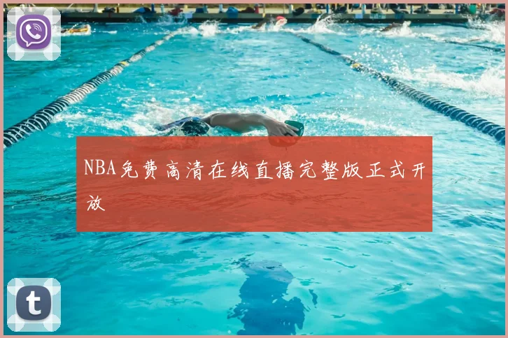 NBA免费高清在线直播完整版正式开放