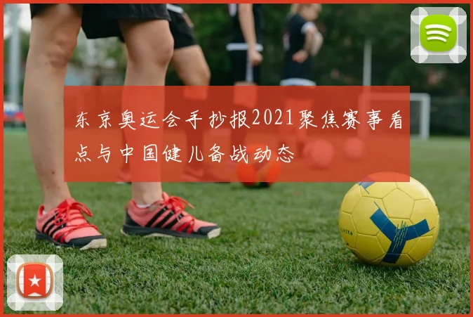 东京奥运会手抄报2021聚焦赛事看点与中国健儿备战动态