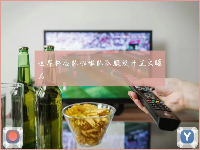 世界杯各队啦啦队队服设计正式曝光