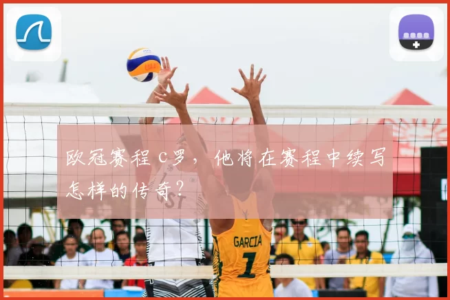 欧冠赛程 c罗,他将在赛程中续写怎样的传奇?