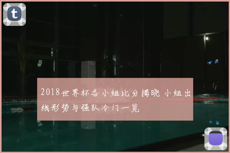 2018世界杯各小组比分揭晓 小组出线形势与强队冷门一览