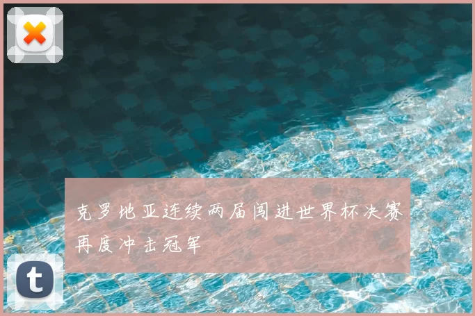 克罗地亚连续两届闯进世界杯决赛再度冲击冠军