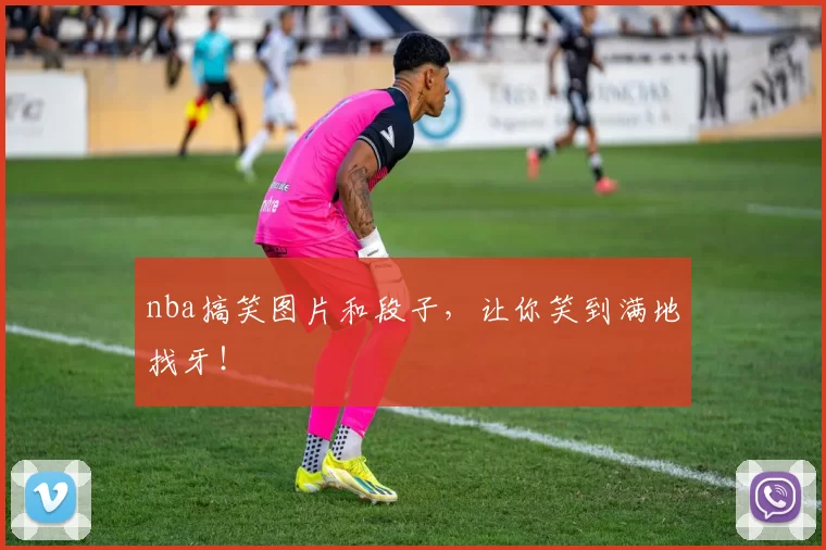 nba搞笑图片和段子,让你笑到满地找牙!