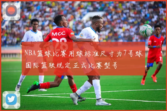 NBA篮球比赛用球标准尺寸为7号球国际篮联规定正式比赛型号