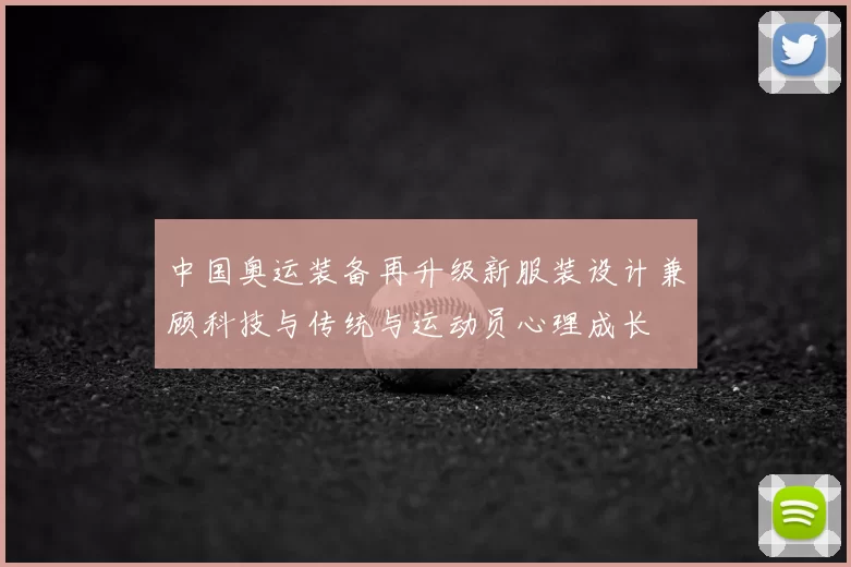 中国奥运装备再升级新服装设计兼顾科技与传统与运动员心理成长
