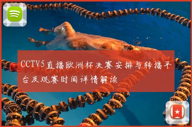 CCTV5直播欧洲杯决赛安排与转播平台及观赛时间详情解读