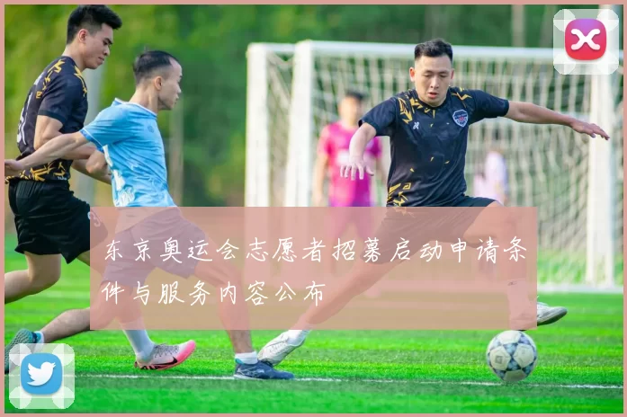 东京奥运会志愿者招募启动申请条件与服务内容公布