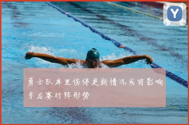 勇士队库里伤停更新情况或将影响季后赛对阵形势