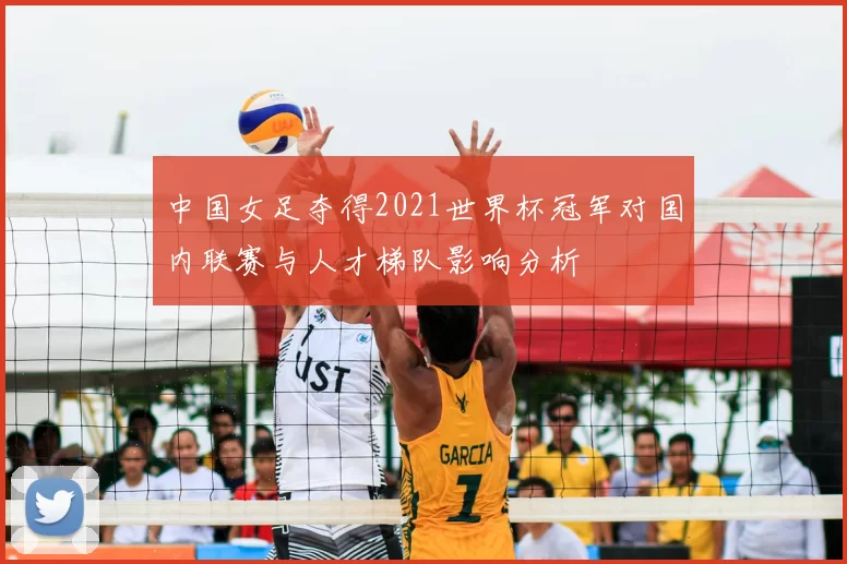 中国女足夺得2021世界杯冠军对国内联赛与人才梯队影响分析