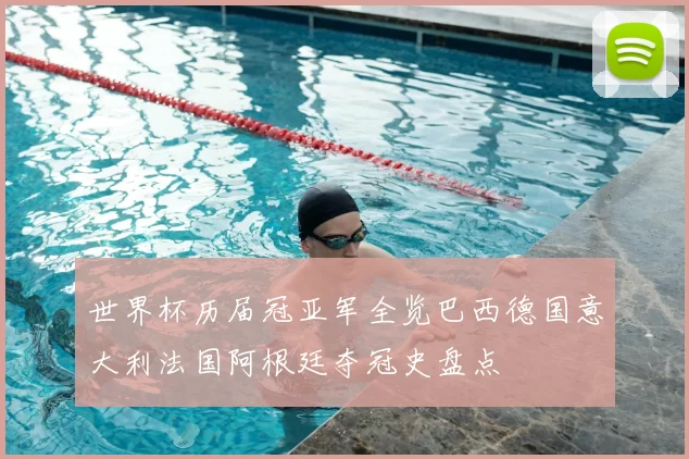 世界杯历届冠亚军全览巴西德国意大利法国阿根廷夺冠史盘点