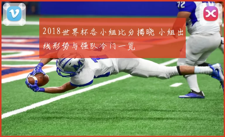 2018世界杯各小组比分揭晓 小组出线形势与强队冷门一览