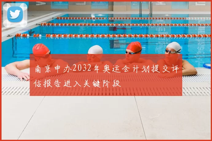 南京申办2032年奥运会计划提交评估报告进入关键阶段