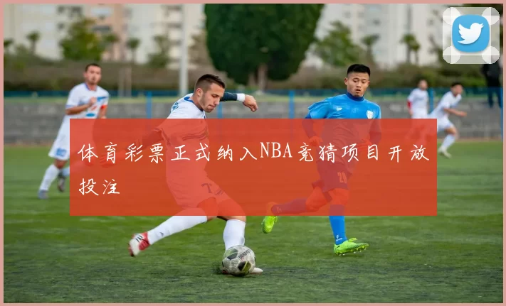体育彩票正式纳入NBA竞猜项目开放投注