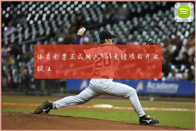 体育彩票正式纳入NBA竞猜项目开放投注
